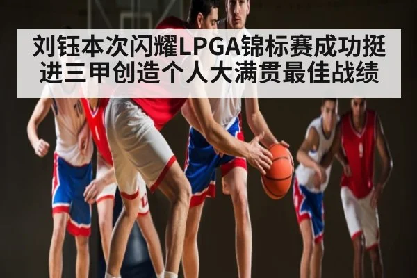 刘钰本次闪耀LPGA锦标赛成功挺进三甲创造个人大满贯最佳战绩